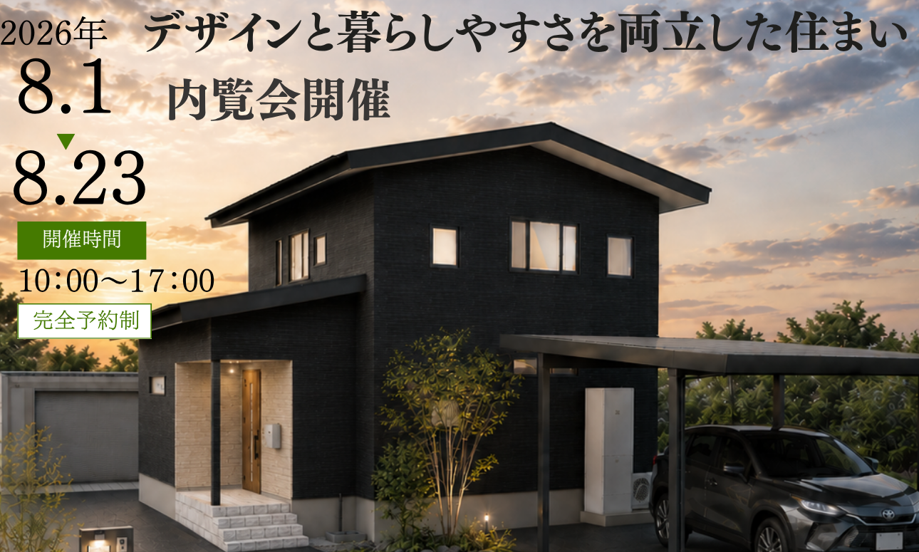 【第23回】デザインと暮らしやすさを両立した住まい完成見学会