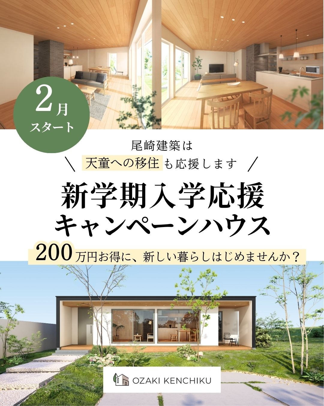 新学期入学応援キャンペーンハウス