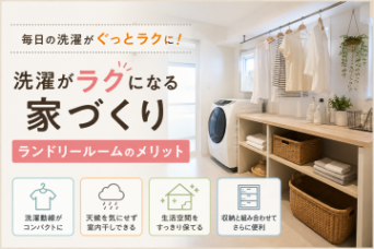 家洗濯がラクになる家づくり！